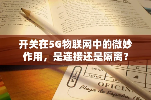 开关在5G物联网中的微妙作用，是连接还是隔离？