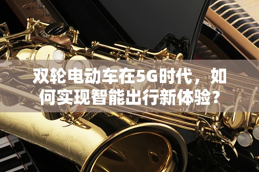 双轮电动车在5G时代，如何实现智能出行新体验？