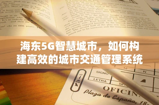 海东5G智慧城市，如何构建高效的城市交通管理系统？