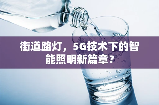 街道路灯，5G技术下的智能照明新篇章？