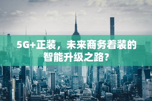 5G+正装，未来商务着装的智能升级之路？