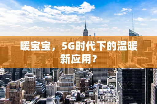 暖宝宝，5G时代下的温暖新应用？