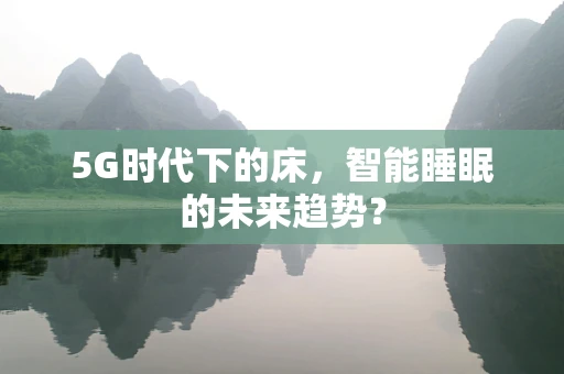 5G时代下的床，智能睡眠的未来趋势？