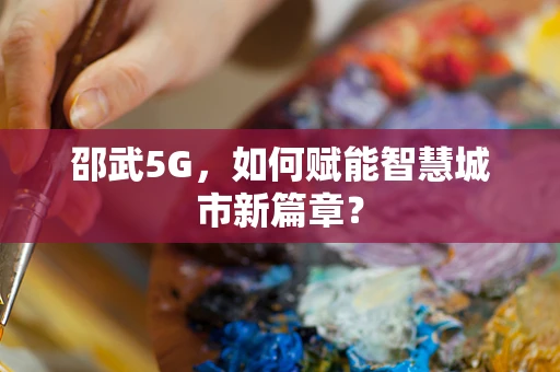 邵武5G，如何赋能智慧城市新篇章？