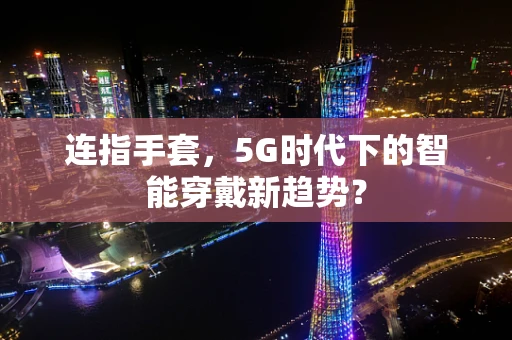 连指手套，5G时代下的智能穿戴新趋势？