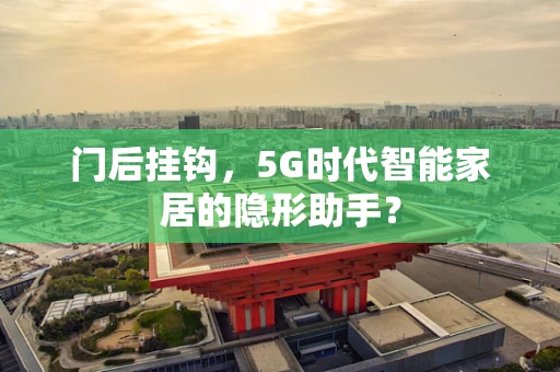 门后挂钩，5G时代智能家居的隐形助手？