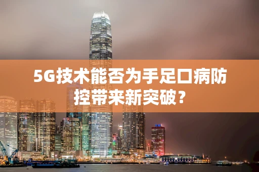 5G技术能否为手足口病防控带来新突破？